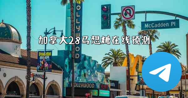 加拿大28马想糖在线预测