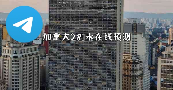 加拿大28鹅水在线预测