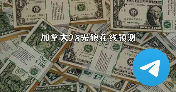 加拿大28光狼在线预测