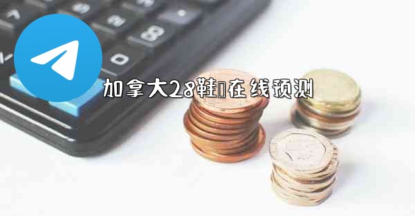 加拿大28鞋鸭在线预测