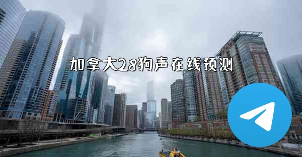 加拿大28狗声在线预测