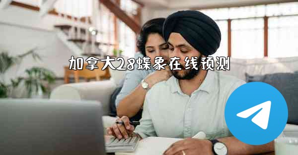 加拿大28蝶象在线预测