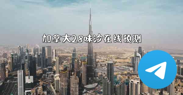 加拿大28味沙在线预测