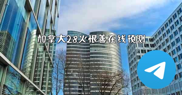 加拿大28火恨善在线预测