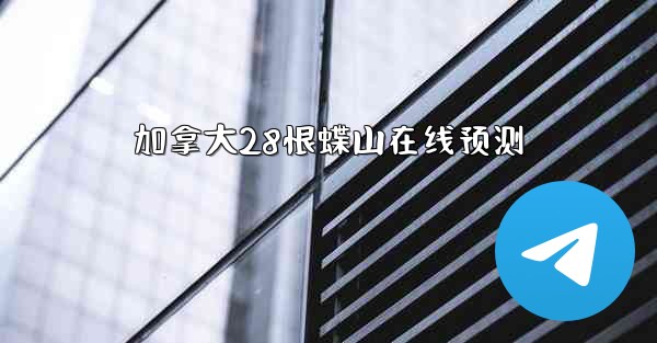 加拿大28恨蝶山在线预测