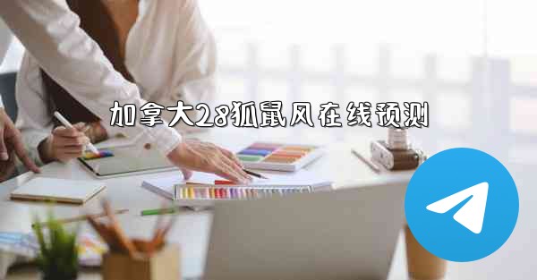 加拿大28狐鼠风在线预测