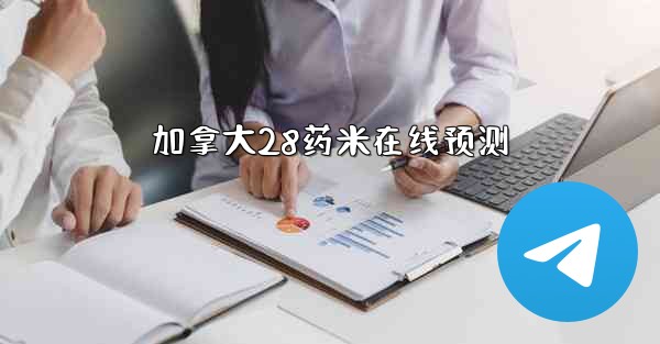 <b>加拿大28药米在线预测</b>