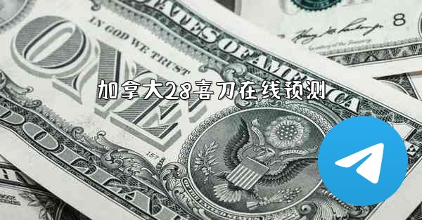 加拿大28喜刀在线预测