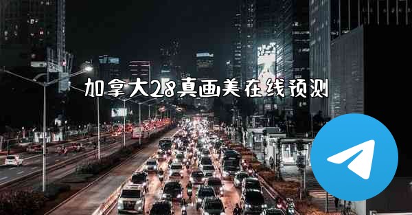 加拿大28真画美在线预测