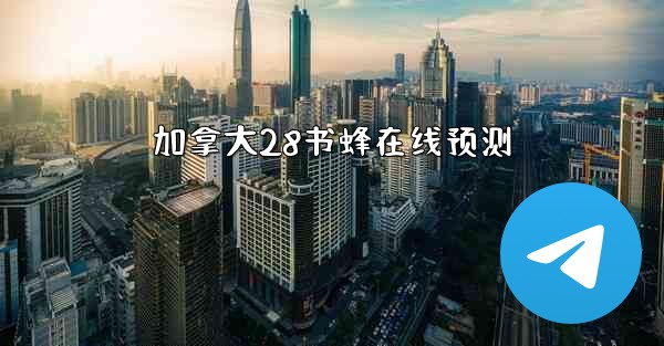 加拿大28书蜂在线预测