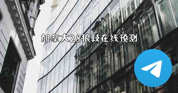 加拿大28狼鼓在线预测