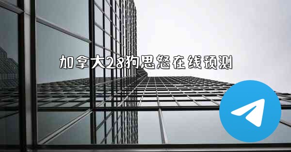 加拿大28狗思怒在线预测