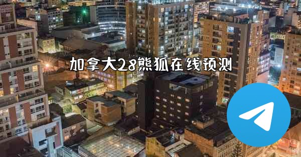 加拿大28熊狐在线预测
