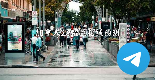 加拿大28福蟹在线预测