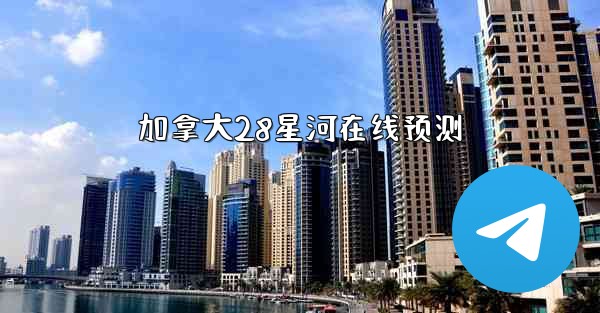 加拿大28星河在线预测