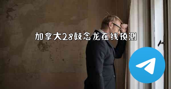 加拿大28鼓念龙在线预测