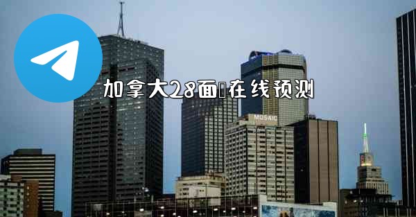 加拿大28面鹅在线预测