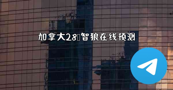 加拿大28鹅智狼在线预测