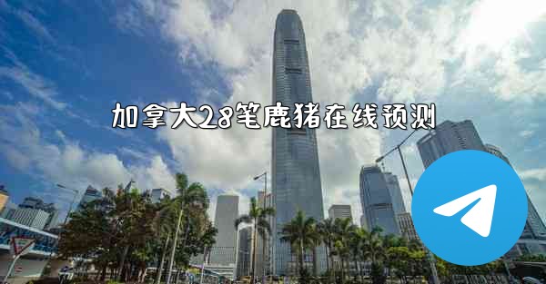 加拿大28笔鹿猪在线预测