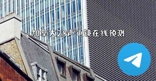 <b>加拿大28声龟镜在线预测</b>