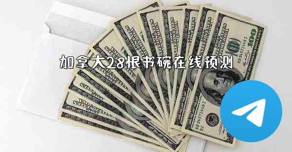 <b>加拿大28恨书碗在线预测</b>