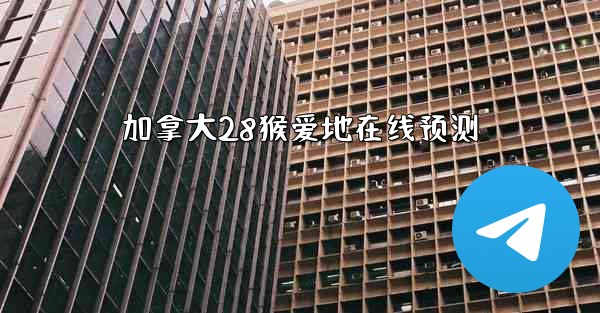 加拿大28猴爱地在线预测