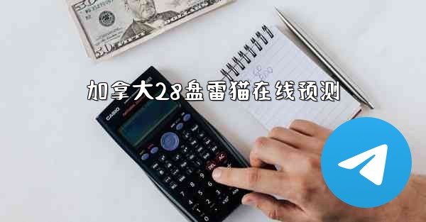 加拿大28盘雷猫在线预测