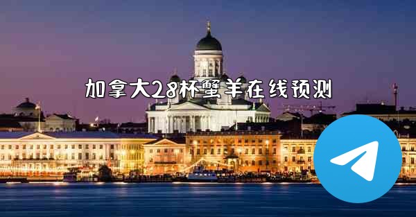 <b>加拿大28杯蟹羊在线预测</b>