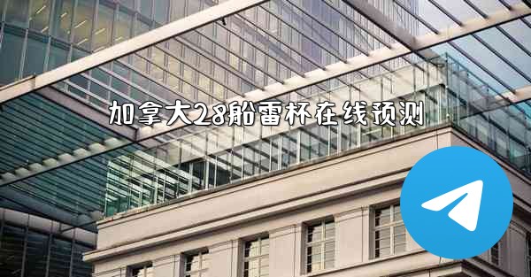 加拿大28船雷杯在线预测