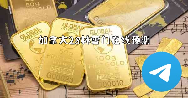 加拿大28林雪门在线预测