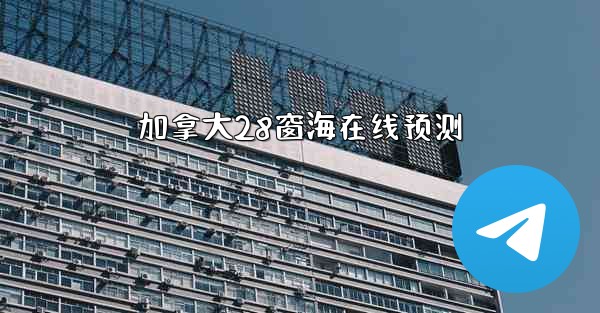 加拿大28窗海在线预测