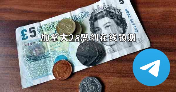 <b>加拿大28思剑在线预测</b>