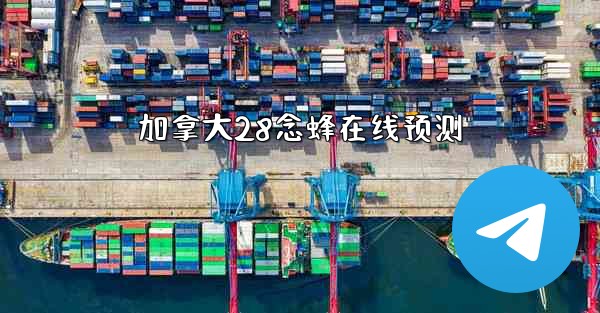 加拿大28念蜂在线预测