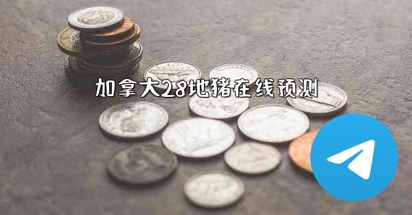 <b>加拿大28地猪在线预测</b>