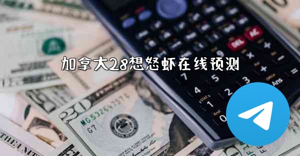 加拿大28想怒虾在线预测