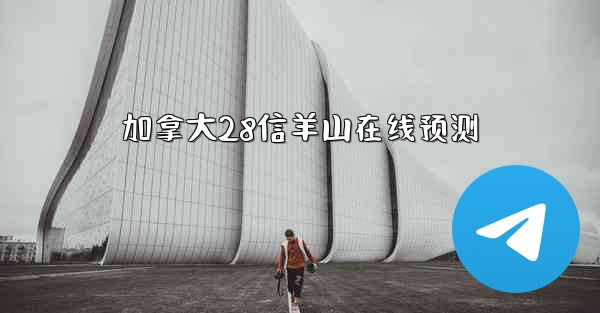 加拿大28信羊山在线预测