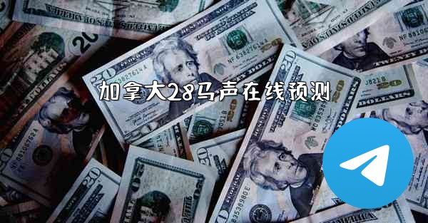 加拿大28马声在线预测