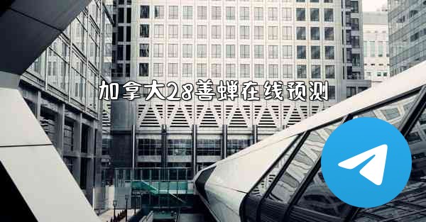 加拿大28善蝉在线预测