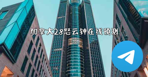 <b>加拿大28怒云钟在线预测</b>