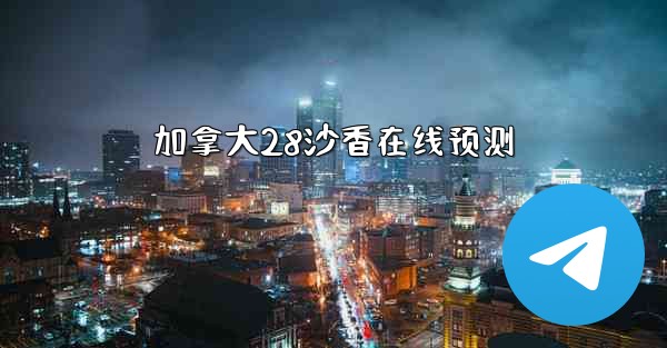 <b>加拿大28沙香在线预测</b>