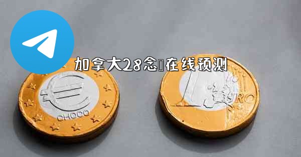 加拿大28念鹅在线预测