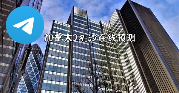 <b>加拿大28鹅沙在线预测</b>