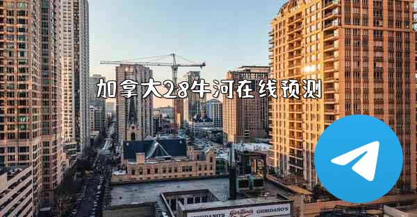 加拿大28牛河在线预测