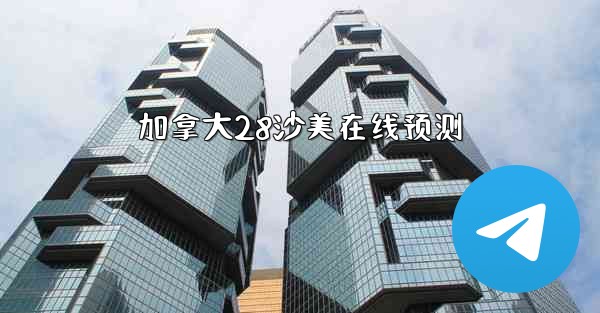 <b>加拿大28沙美在线预测</b>