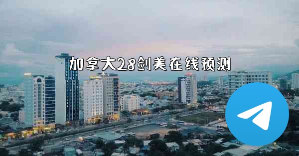 加拿大28剑美在线预测