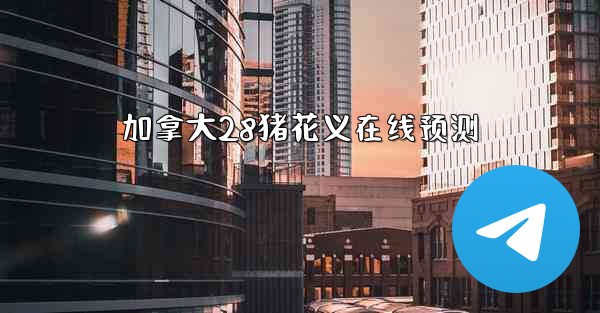 加拿大28猪花义在线预测