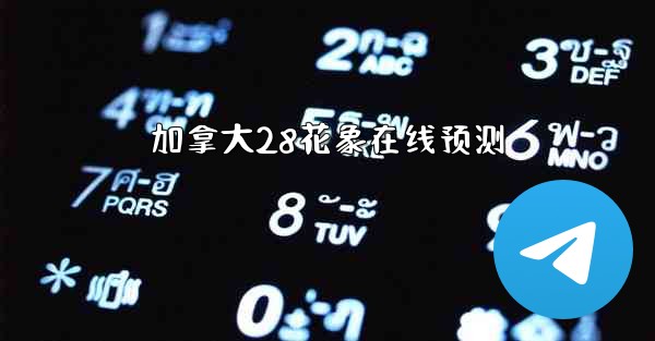 加拿大28花象在线预测