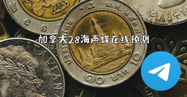加拿大28海声蝶在线预测