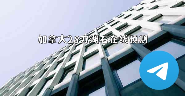 加拿大28刀湖石在线预测