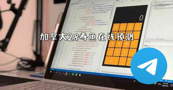 加拿大28寿鱼在线预测